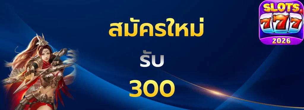 สมัครใหม่รับ300