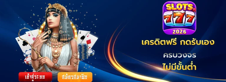 เครดิตฟรี กดรับเอง