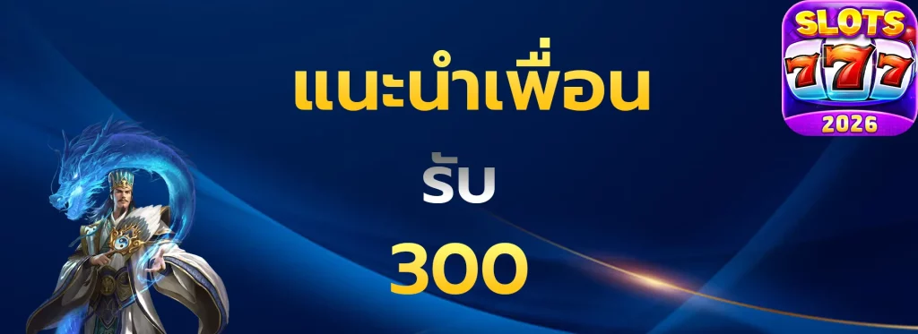 แนะนำเพื่อนรับ300